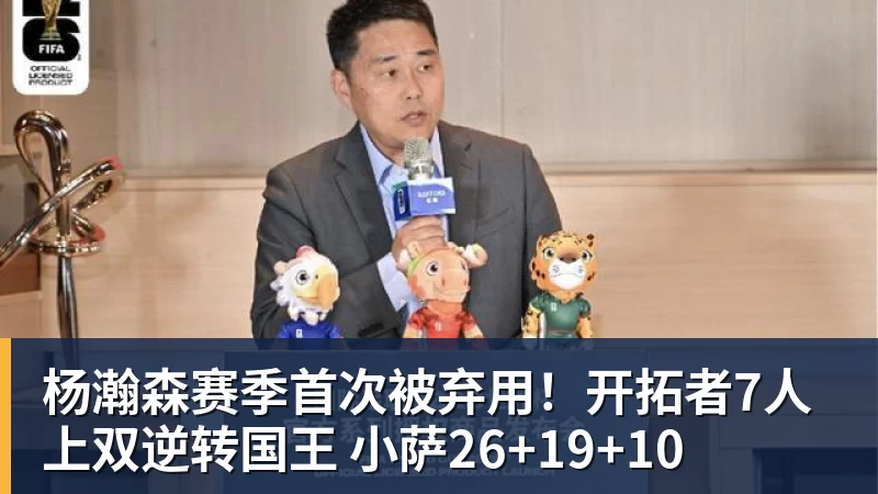 mk体育杨瀚森赛季首次被弃用！开拓者7人上双逆转国王 小萨26+19+10