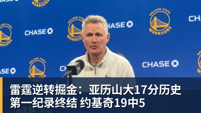 雷霆逆转掘金：亚历山大17分历史第一纪录终结 约基奇19中5