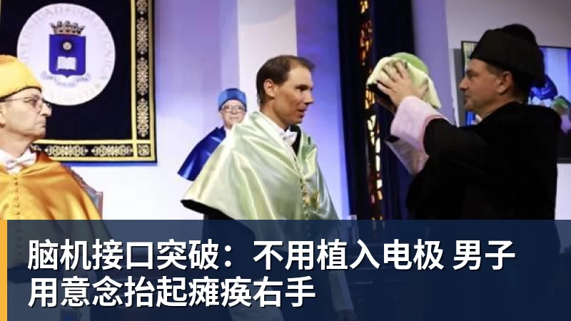 mk体育脑机接口突破：不用植入电极 男子用意念抬起瘫痪右手