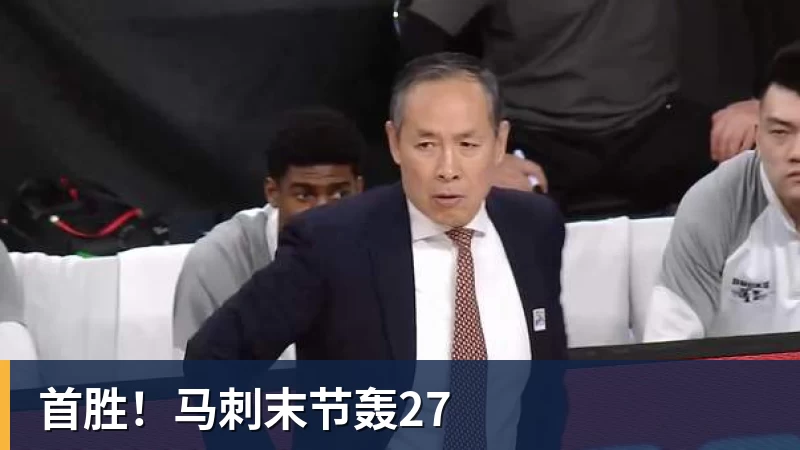 mk体育首胜！马刺末节轰27