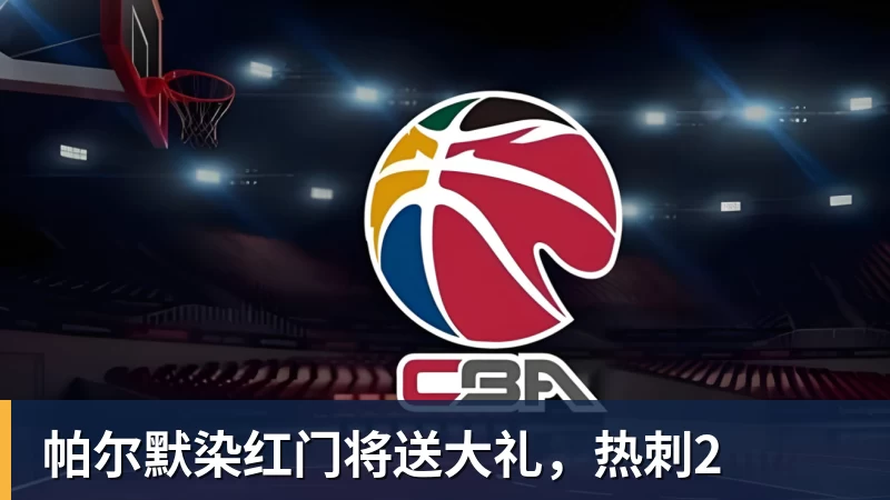 mk体育帕尔默染红门将送大礼，热刺2