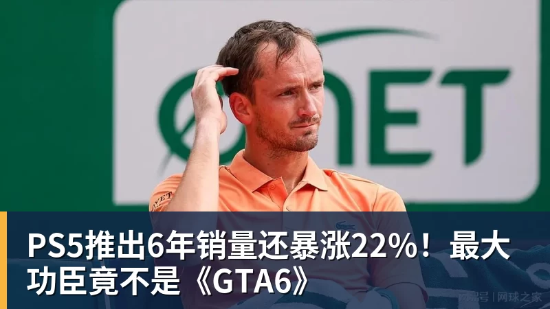 mk体育PS5推出6年销量还暴涨22%！最大功臣竟不是《GTA6》