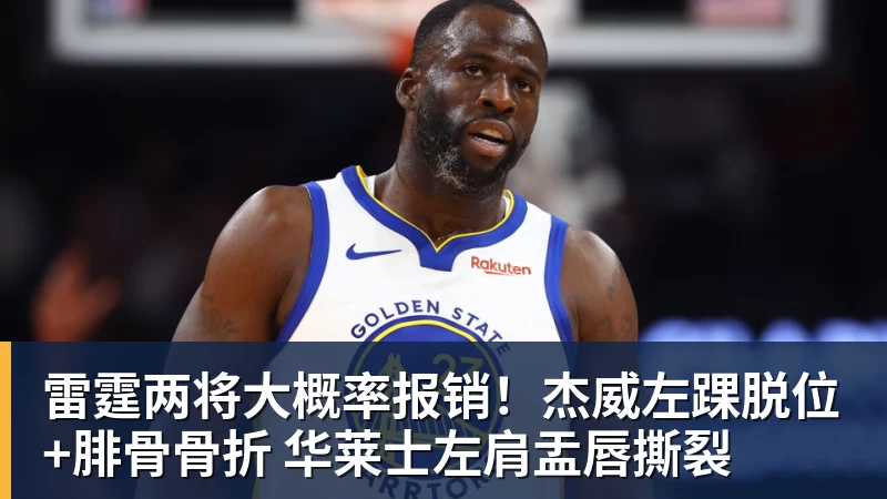 mk体育雷霆两将大概率报销！杰威左踝脱位+腓骨骨折 华莱士左肩盂唇撕裂