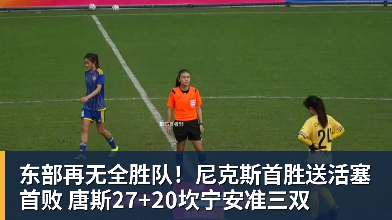 mk体育东部再无全胜队！尼克斯首胜送活塞首败 唐斯27+20坎宁安准三双